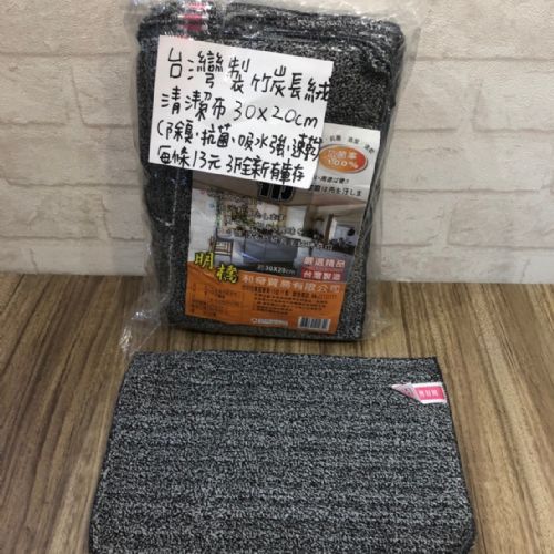 台灣製竹炭抹布